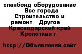 спанбонд оБорудование - Все города Строительство и ремонт » Другое   . Краснодарский край,Кропоткин г.